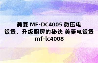 美菱 MF-DC4005 微压电饭煲，升级厨房的秘诀 美菱电饭煲mf-lc4008